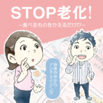 STOP老化！糖化の仕組みをマンガで詳しく解説！