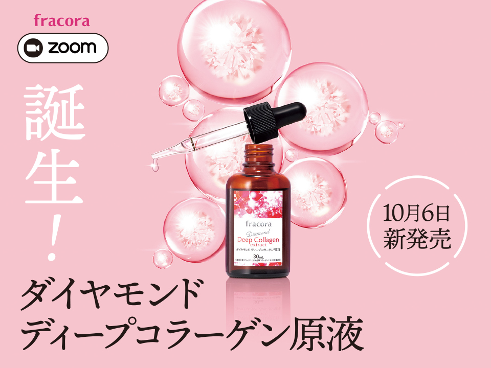 参加費無料】誕⽣！ダイヤモンド ディープコラーゲン原液のご紹介 