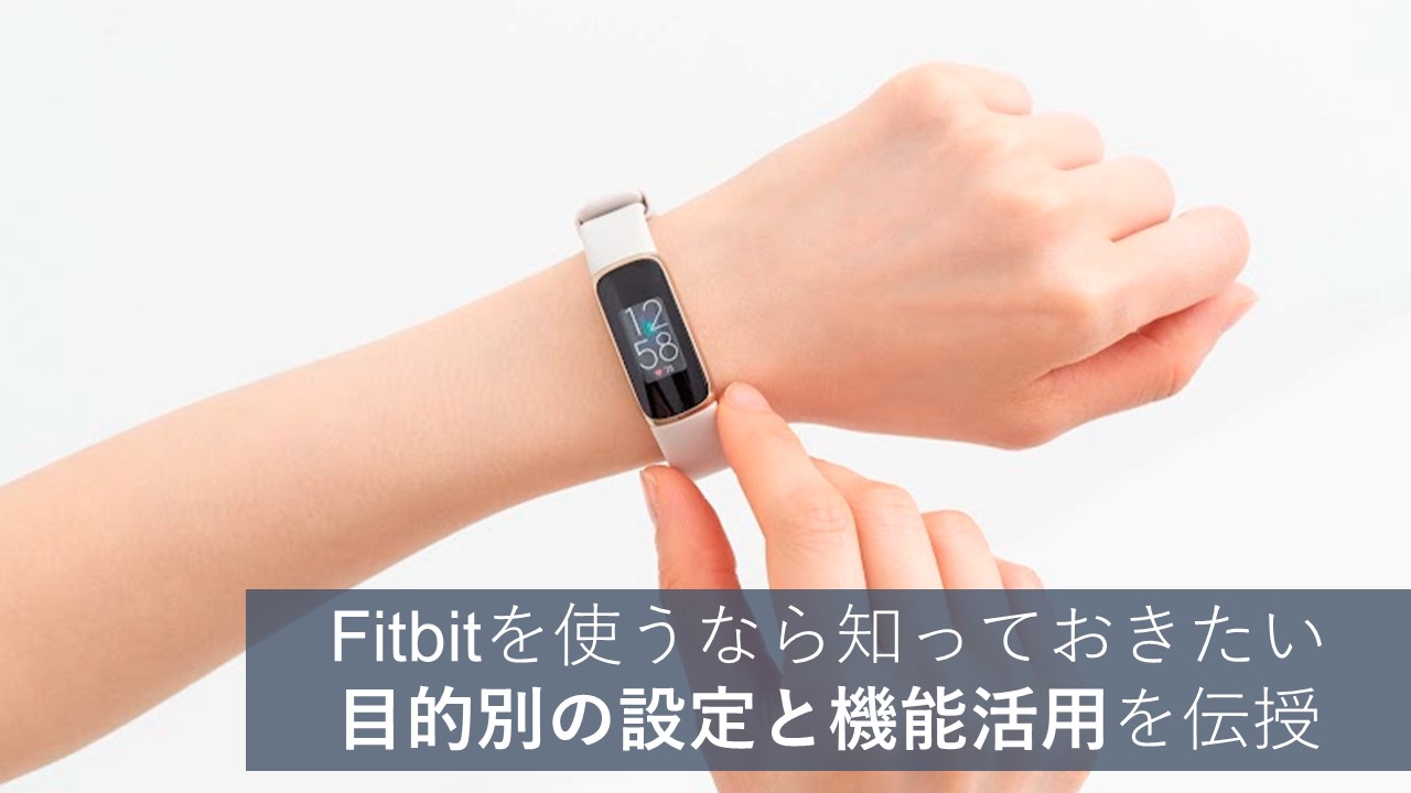 Fitbitを使うなら知っておきたい、目的別の設定と機能活用を伝授｜celllavie